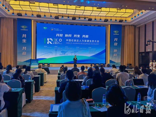 首届中国石家庄人力资源生态大会举行